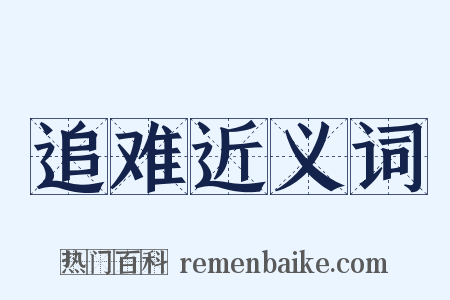 追难近义词是什么意思的图片